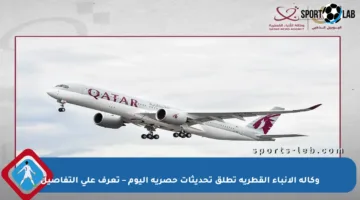 وكالة الأنباء القطرية تطلق تحديثات حصرية اليوم – تعرف على التفاصيل